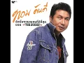 Kan Mak Kon Jon