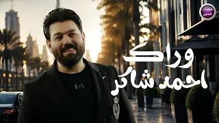 احمد شاكر - وراك (فيديو كليب)|2026