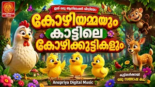 🐔 കോഴിയമ്മയും കാട്ടിലെ കോഴിക്കുട്ടികളും🌳 Kids Cartoon Malayalam | Kids Songs | Animation Video