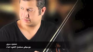 محمود سرور مسلسل الاخوه اعداء دندنها