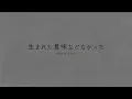 Mafumafu - Umareta Imi Nado Nakatta (生まれた意味などなかった) 【Terjemahan Indonesia】