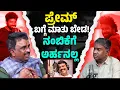 Lagu ಪ್ರೇಮ್ ಬಗ್ಗೆ ಮಾತು ಬೇಡ! | ಅವನು ನಂಬಿಕೆಗೆ ಅರ್ಹನಲ್ಲ| BK Srinivas with Vijay Bharamasagara | Karnataka TV
