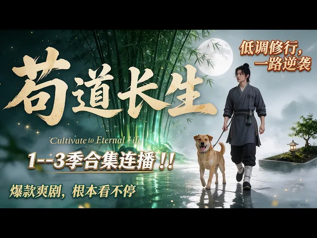 苟道长生录1--3季合集