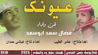 جديد 2025 الفنان فضال سعد ابوسعد عيونك 