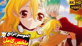 عبقري العلم رجع من الموت وحل لغز التحجير وخلود البشرية ملخص أنمي دكتور ستون الموسم الرابع كامل 