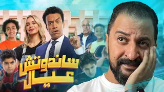رجعولى الجيجا و نص بتاعتى فيلم ساندوتش عيال ل سامح حسين ساندوتش افورة بل بسطرمة 
