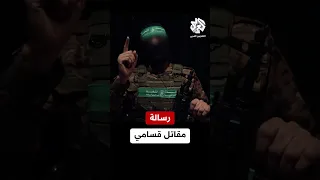 الله لا يعطي أصعب المعارك إلا لأقوى جنوده رسالة مقاتل قسامي إلى رفاقه في المقاومة الفلسطينية 