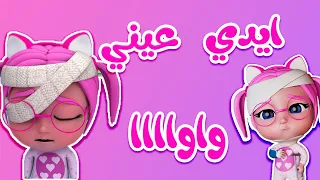 ايدي عيني واواا سوسو المسكينة حبيبي بيبي HABEBE BABY 