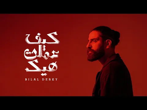Video Thumbnail: Bilal Derky - كيف عملت هيك [Official Lyric Video] (2025)