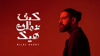 Bilal Derky كيف عملت هيك Official Lyric Video 2025  Bilal Derky كيف عملت هيك Official Lyric Video 2025