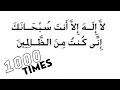 Download Lagu La Ilaha illa Anta Subhanaka Inni Kuntu Minaz Zalimin 1000 Times