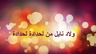جديد نايلي روعة الفنان عيسى شريك 2019 يالي ديت البندير 