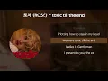 로제 (ROSÉ) - toxic till the end [가사/Lyrics]
