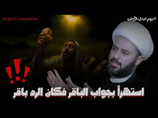 ⁣حاكم اموي ظن انه قد الزم الامام الباقر ولكن‼️ | الشيخ زمان الحسناوي