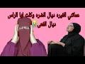 Lagu مرت لوسي تزوج بها راجلي😭 قتلتني الغيره سحرتها في الراس ديال الافعى 😱🐍وخرجت على حياتي