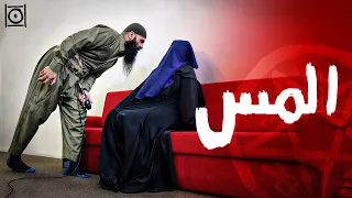 جسدي مِلك الشيطان وحده (المس الشيطاني ج1)