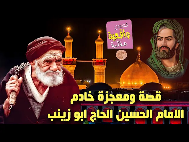 قصة ومعجزة خادم الامام الحسين (ع) والحاج ابو زينب