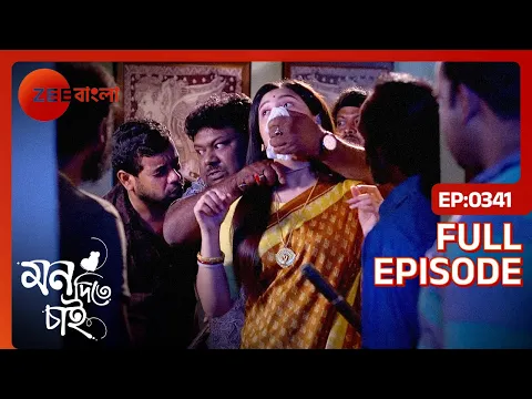 Download MP3 বাড়িতে ডাকাত দেখে তিতির খুব খুশি!! - Mon Ditey Chai | Full ep 341 | Titir, Somraj | Zee Bangla