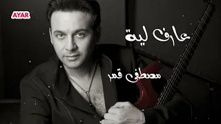 مصطفي قمر  عارف ليه دندنها