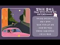 PATEKO (파테코) - 말하지 않아도 (feat. 헤이즈, 다이나믹 듀오)