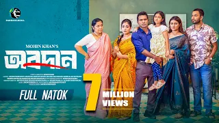 অবদান | Obodan | Full Natok | Rashed Shemanto | Maimuna Ferdous Momo | Mohin Khan | New Natok 2026