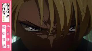 YouTube影片, 內容是春夏秋冬代行者 春之舞 的 第 13 話預告