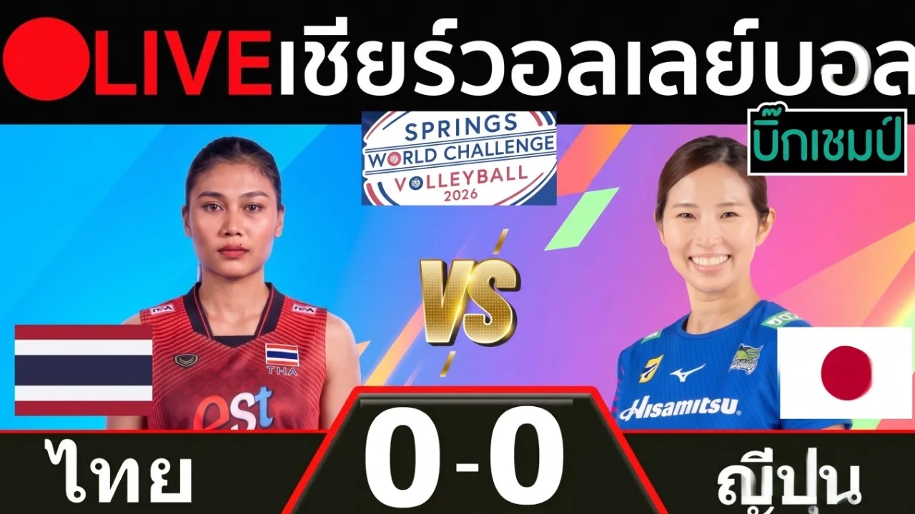 🔴LIVE วอลเลย์บอลสด ไทย พบ ญี่ปุ่น(ฮิซามิสึ สปริงส์) อุ่นเครื่องนัดพิเศษ