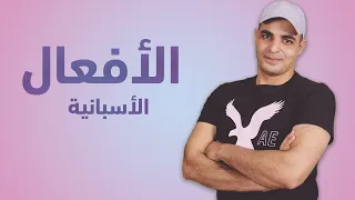 تعلم اللغة الاسبانية من الصفر للمبتدئين الافعال في الاسبانية  تعلم اللغة الاسبانية من الصفر للمبتدئين الافعال في الاسبانية