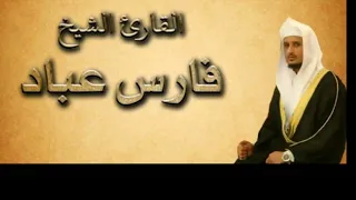 سورة غافر من القران الكريم بصوت القارئ فارس عباد كاملة بدون اعلانات 