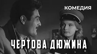 Чертова дюжина (1961 год) комедия