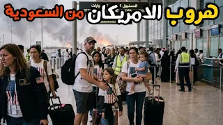 امريكا تأمر رعاياها بالخروج الفوري من السعودية وتوقع هجوم كبير