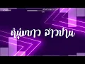 Download Lagu #สามช่า (หนุ่มบาว สาวปาน - คาราบาว ft. ปาน) แดนซ์เบสแน่นๆ #บอสรีมิกซ์