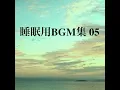天界の音楽 睡眠用BGM 477