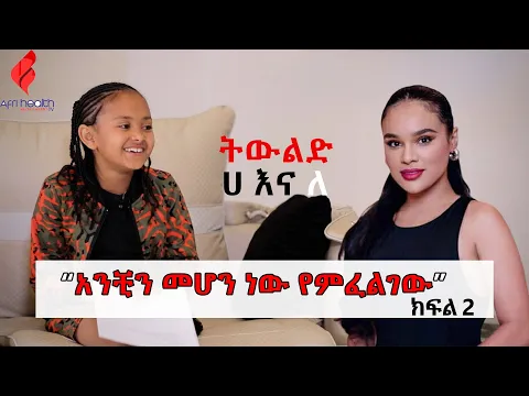 Download MP3 የጣፋጭ እና ሰላም ተስፋዬ ነገር አዝናኝ ቆይታ  ከአርቲስት ይመር አባተ ጋር | ትውልድ ሀ እና ለ... ክፍል2 |AfrihealthTv