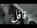 قافل - نور الزين