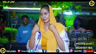 غلطان انا انا غلطان ايمان بت ام روابة NEW2024 