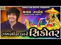 Lagu Mayank Rathod | તખલી ની વારે સિકોતર | જોરદાર રેગડી | Remix Dakla | Sikotar ma ni Regadi | Sikotar ma