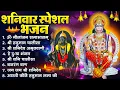 Lagu शनिवार भक्ति भजन : ॐ निलांजन समाभासं, श्री हनुमान चालीसा, शनिदेव कथा, शनि चालीसा, शनि हनुमान आरती