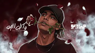                                                          مايو و مروان بابلو مع ليجي سي   واكل الجو دندنها