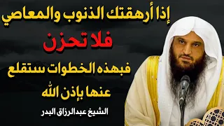 اذا ارهقتك الذنوب والمعاصي فلا تحزن فبهذه الخطوات ستقلع عنها بإذن الله الشيخ عبدالرزاق البدر 