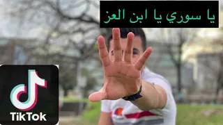 يا سوري يا ابن العز 2021 اغنية تيكتوك المشهورة 