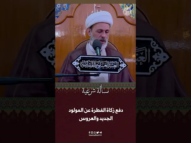 ⁣دفع زكاة الفطرة عن المولود الجديد والعروس