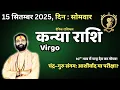 Download Lagu Virgo 15 September Horoscope | करियर की चोटी या रिश्तों की कसौटी? | Kanya Rashi | कन्या राशि