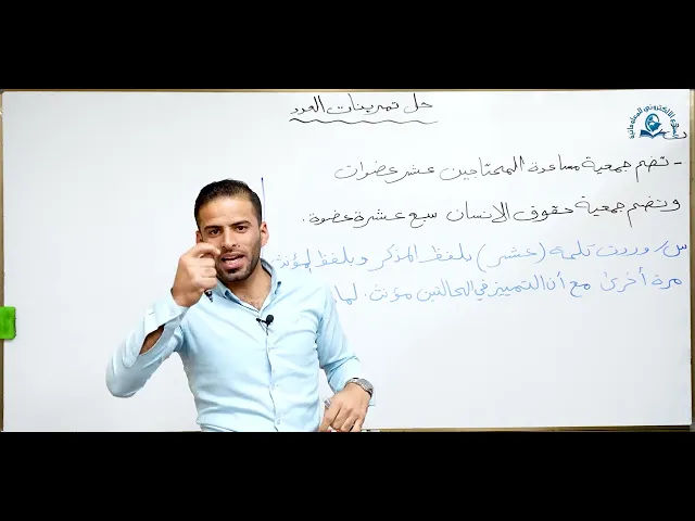 مادة اللغة العربية للصف الخامس الاعدادي : حل تمرينات العدد