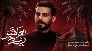 ريح العاشر   عباس عجيد العامري  محرم الحرام     ه  دندنها