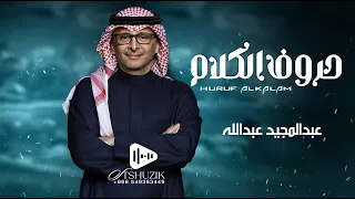 عبدالمجيد عبدالله حروف الكلام حصريا اغنية خاصة 2024 