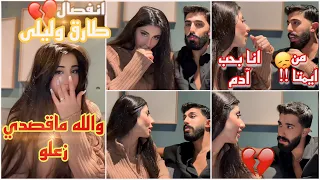 سبب مشكلتي مع ليلى انفصلنا 
