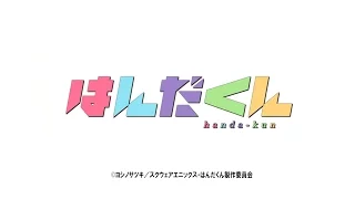 YouTube影片, 內容是半田君傳說 的 PV