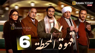 حصريااا الحلقه 6 من مسلسل قهوة المحطة بطوله احمد غزي هالة صدقي 