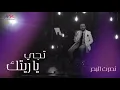 نصرت البدر | ياريتك تجي | نسخة اصلية | 2021